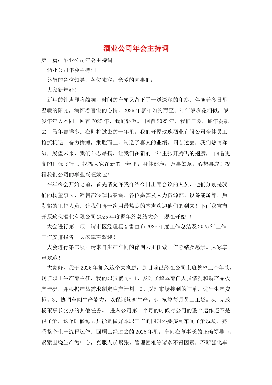 酒业公司年会主持词_第1页