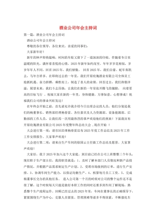 酒业公司年会主持词
