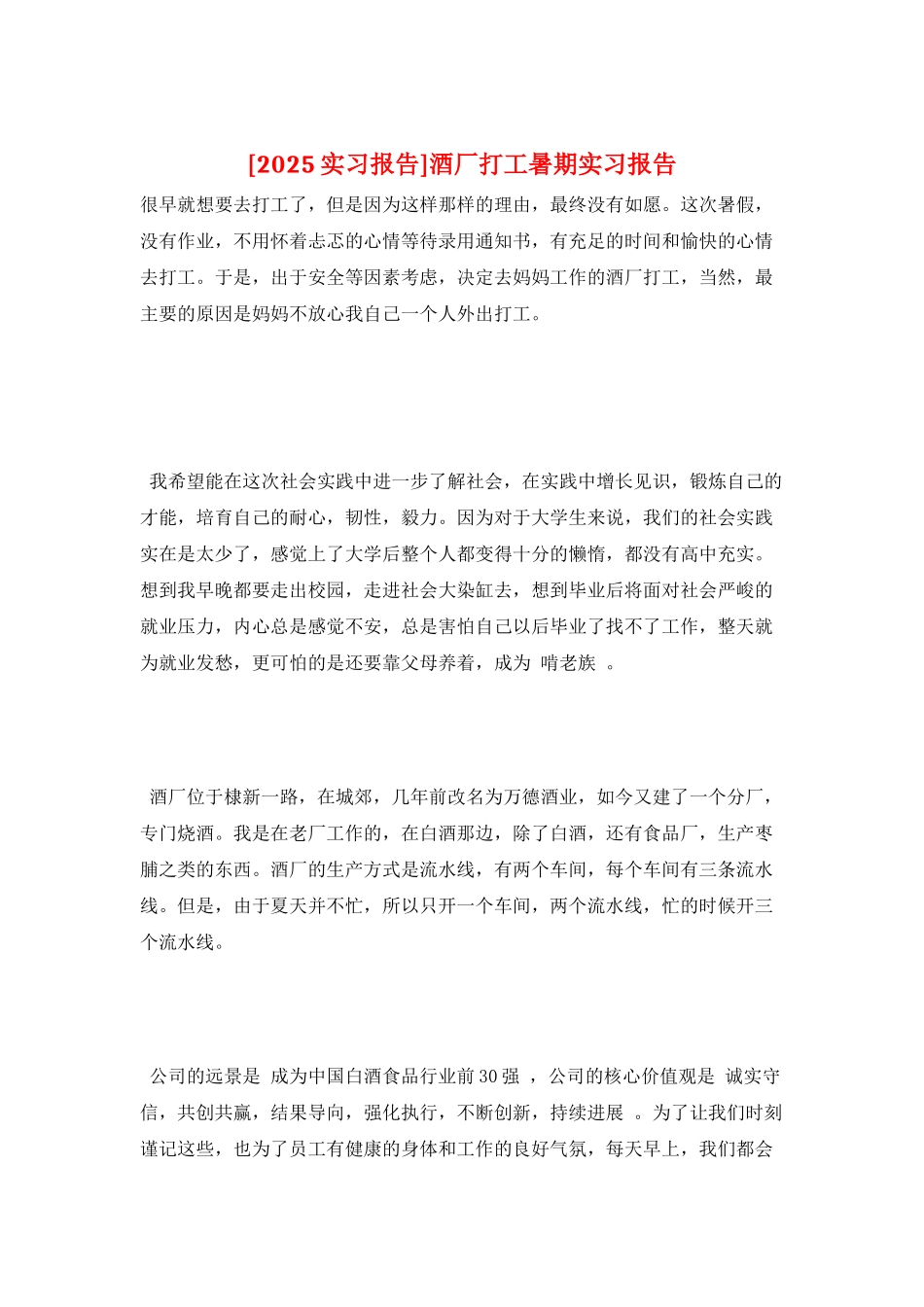 酒厂打工暑期实习报告_第1页