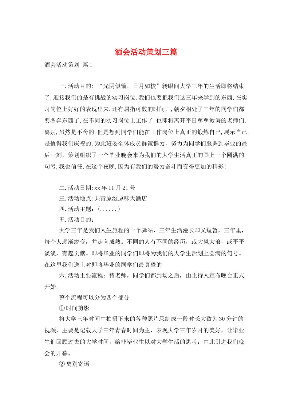 酒会活动策划三篇_第1页