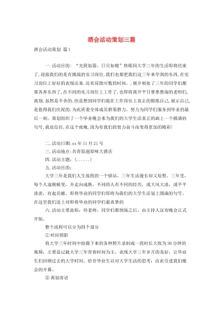 酒会活动策划三篇
