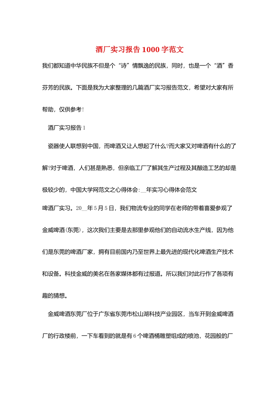 酒厂实习报告1000字范文_第1页