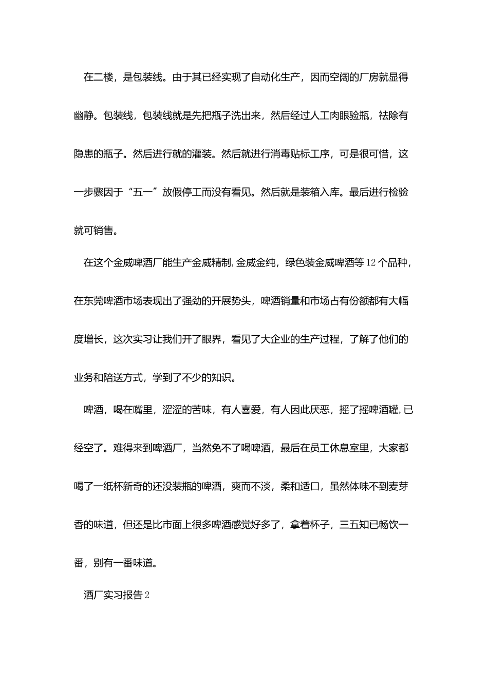 酒厂实习报告1000字范文_第3页