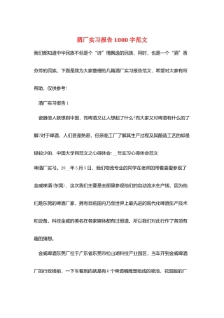 酒厂实习报告1000字范文