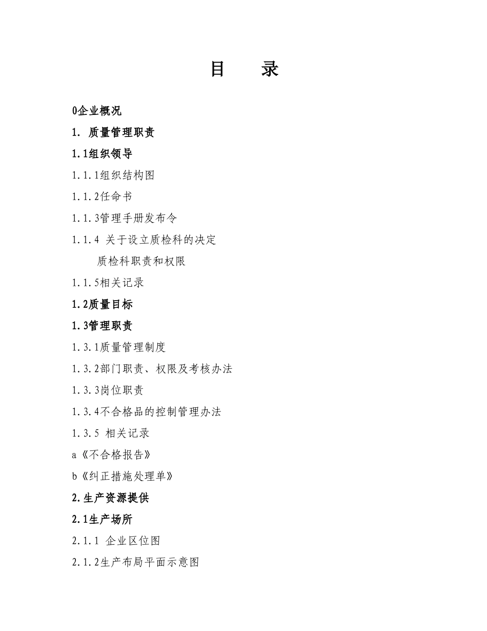 酒厂质量手册模板要点_第2页