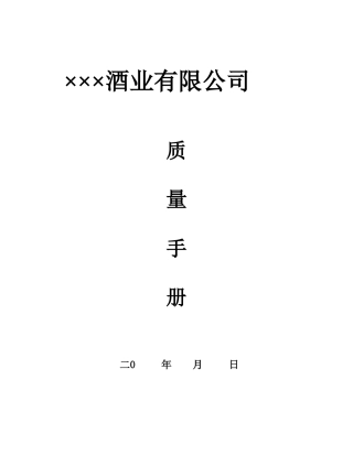 酒厂质量手册模板要点