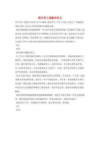 酒后骂人道歉信范文