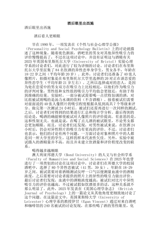 酒后眼里出西施