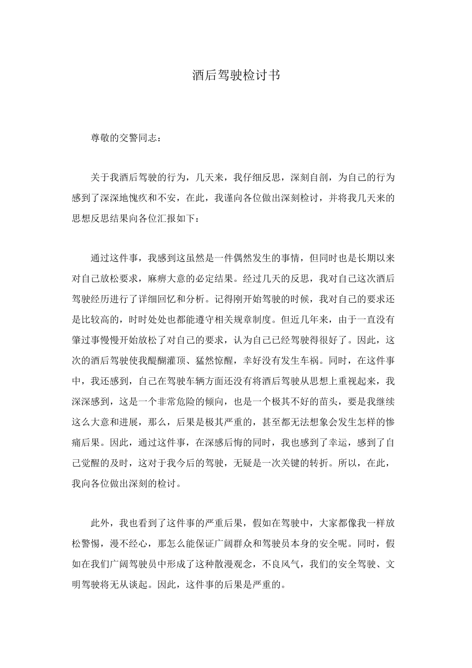 酒后驾驶检讨书_第1页