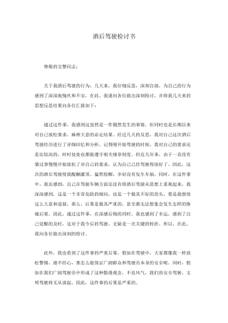 酒后驾驶检讨书