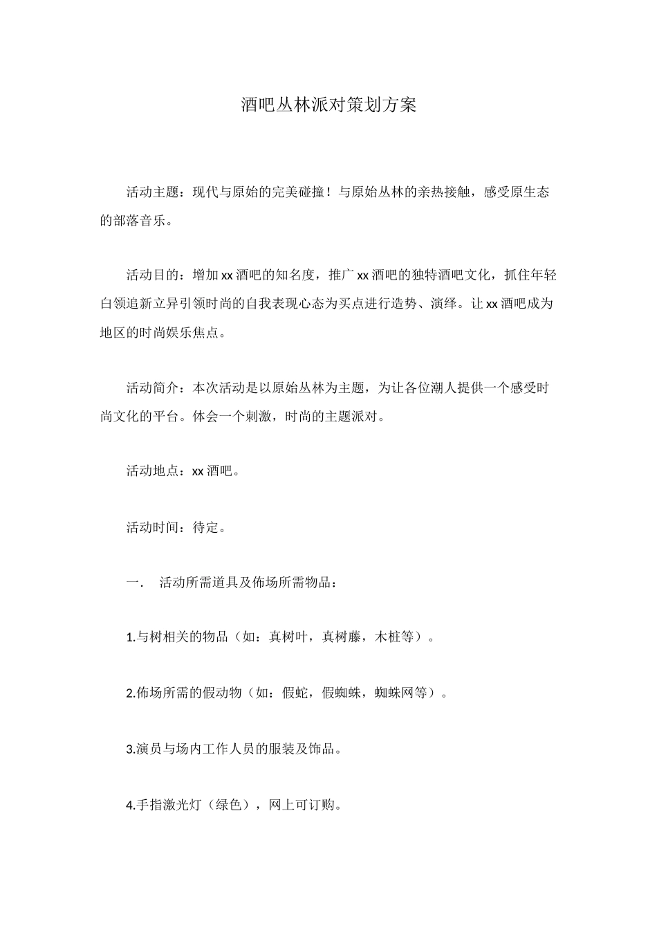 酒吧丛林派对策划方案_第1页