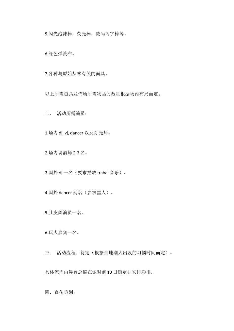酒吧丛林派对策划方案_第2页