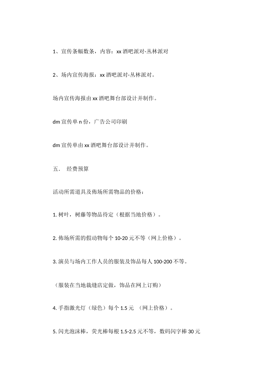 酒吧丛林派对策划方案_第3页