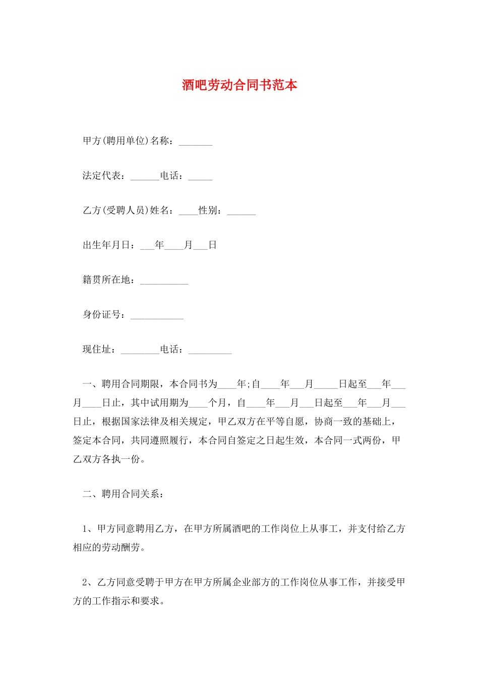 酒吧劳动合同书范本_第1页