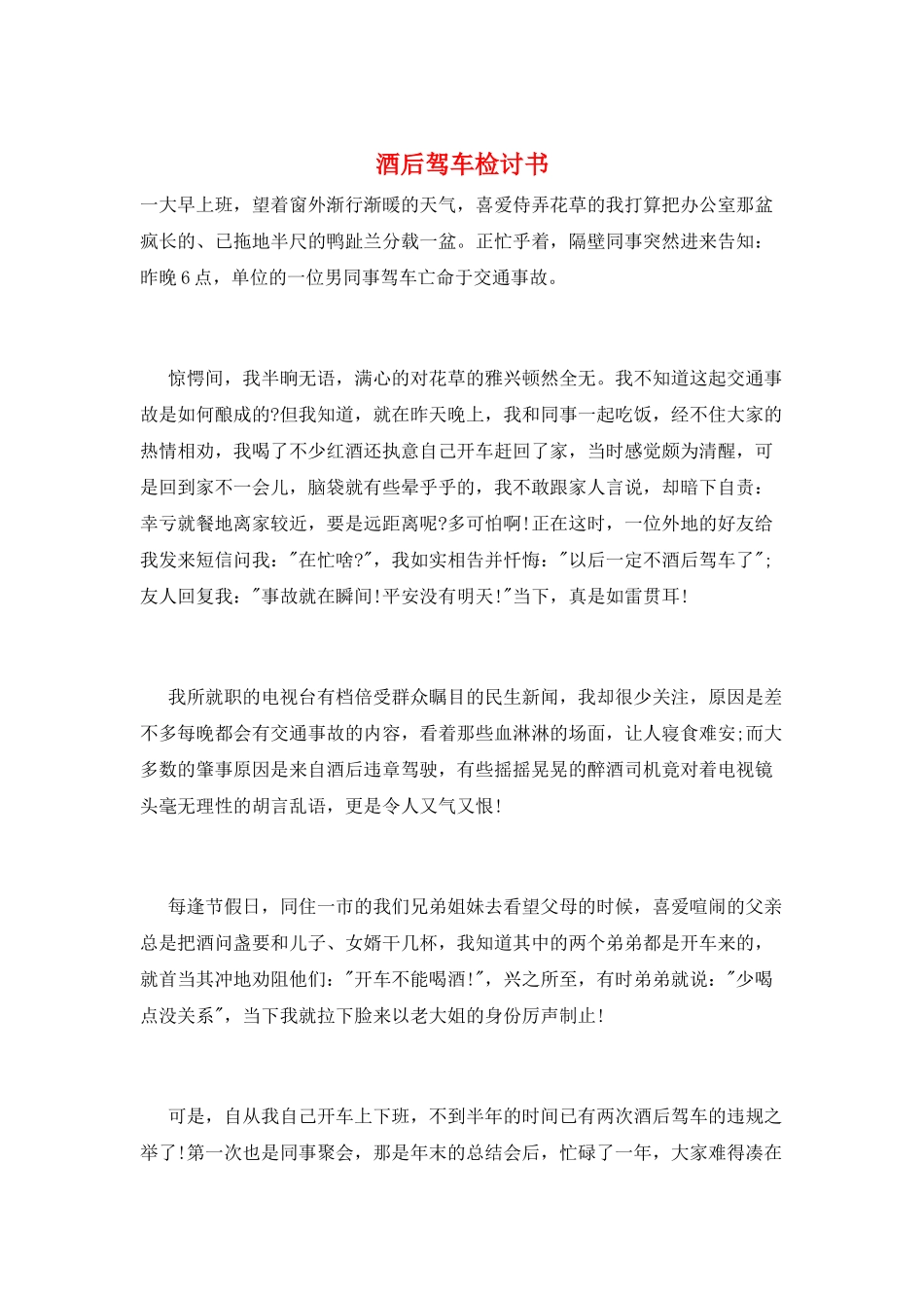 酒后驾车检讨书_第1页