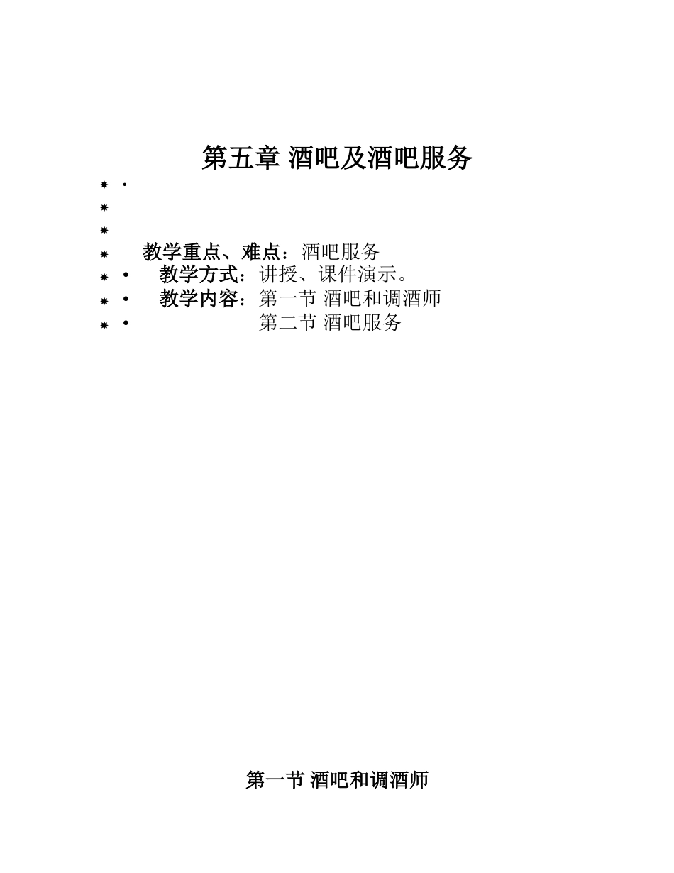 酒吧及酒吧服务_第1页