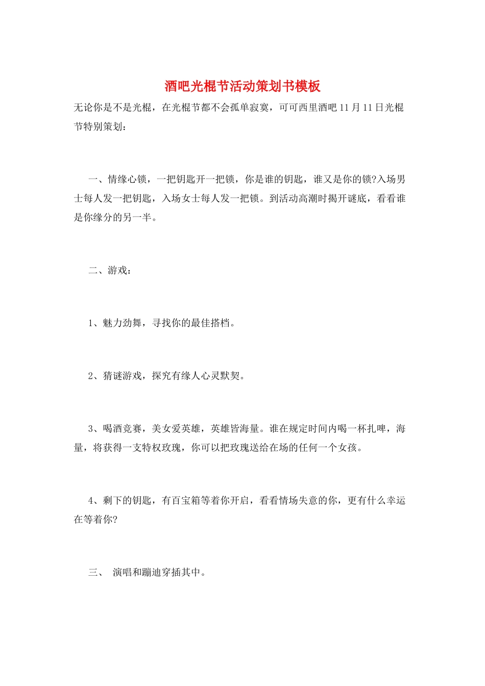 酒吧光棍节活动策划书模板_第1页