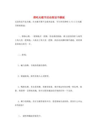 酒吧光棍节活动策划书模板