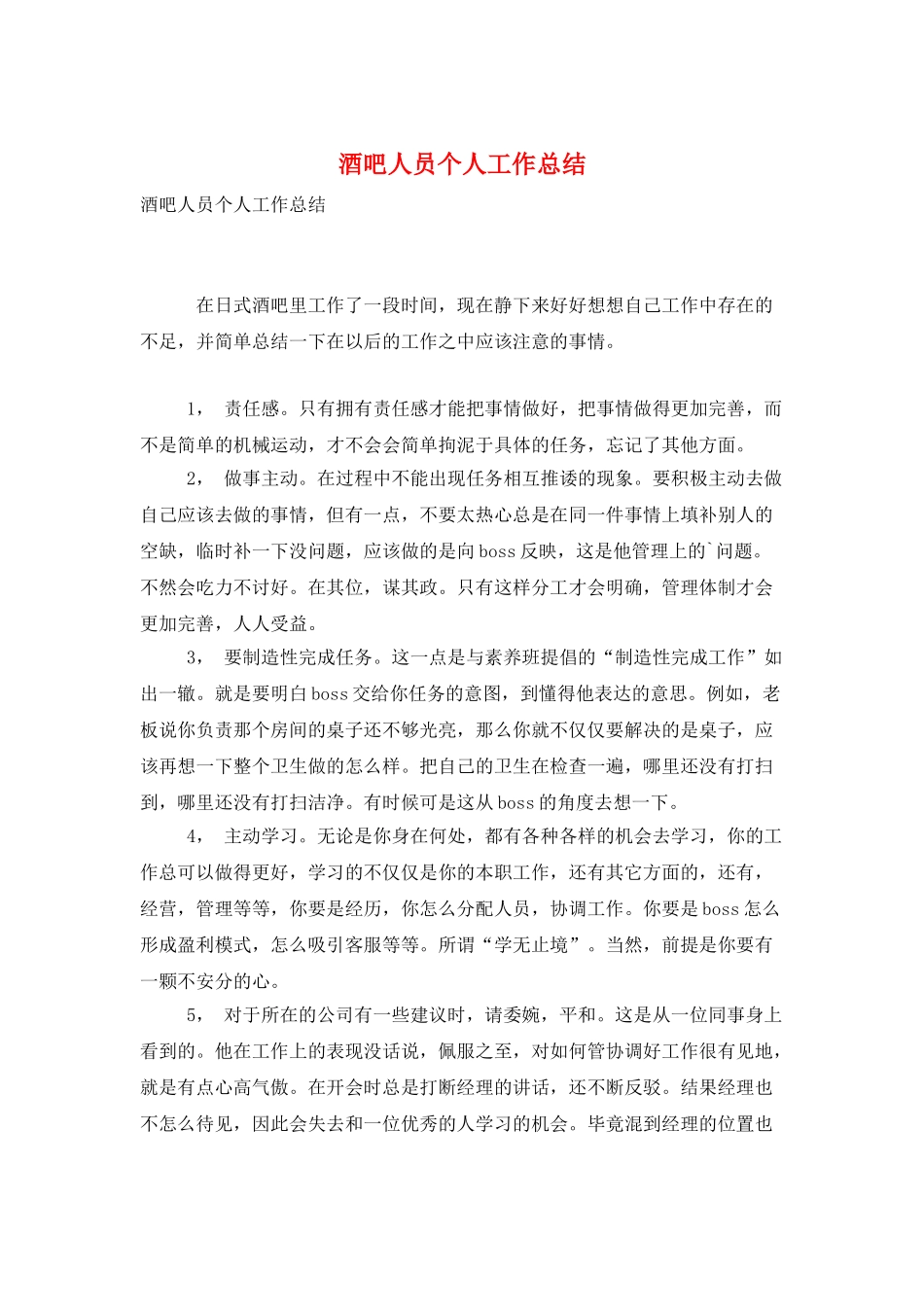 酒吧人员个人工作总结_第1页