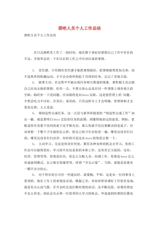 酒吧人员个人工作总结