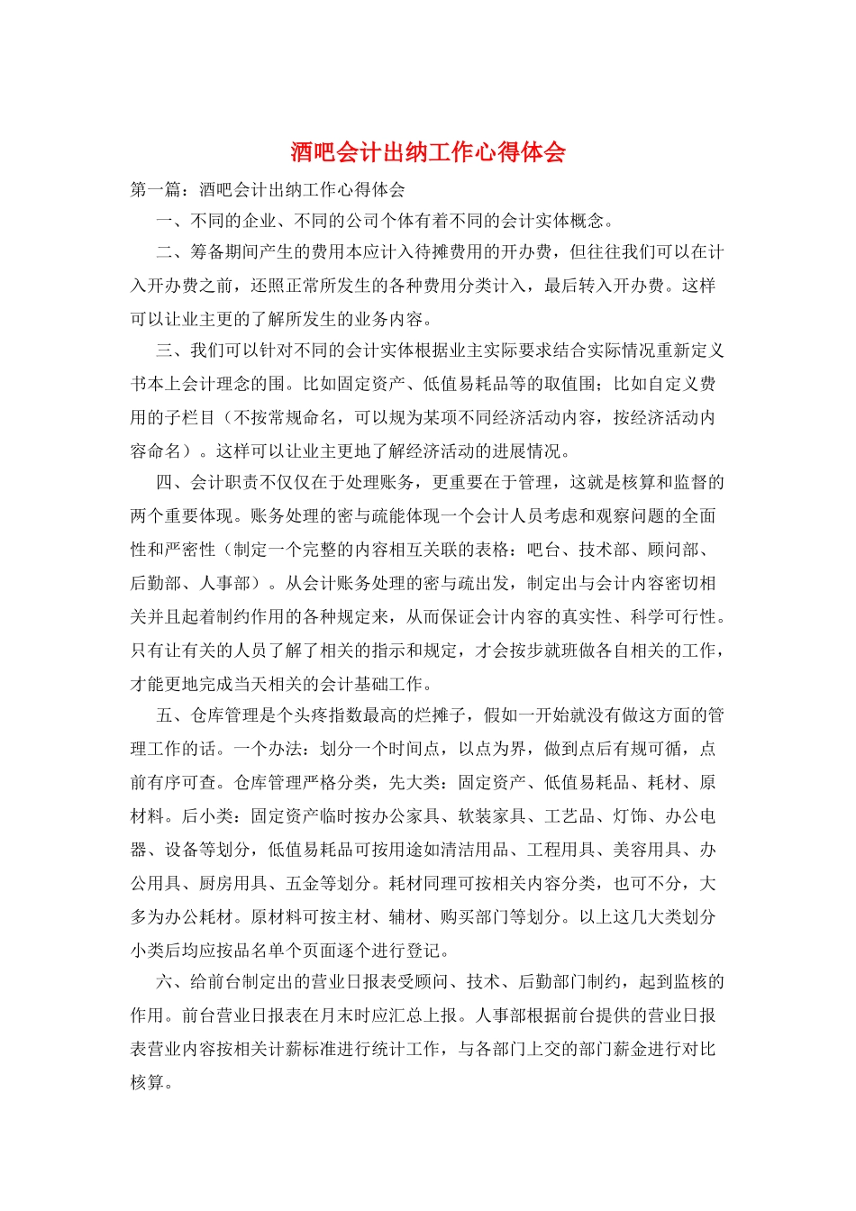 酒吧会计出纳工作心得体会_第1页