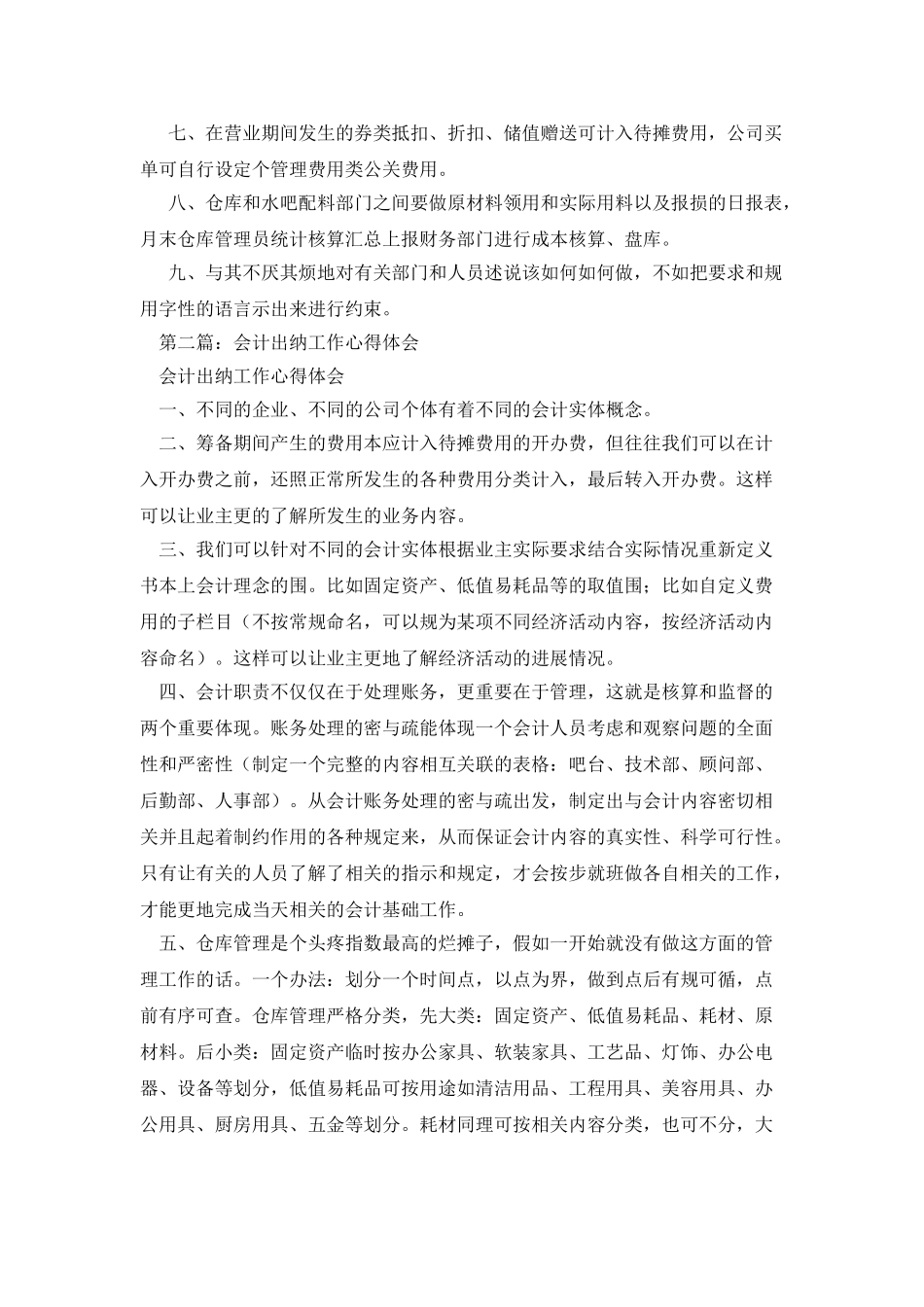 酒吧会计出纳工作心得体会_第2页