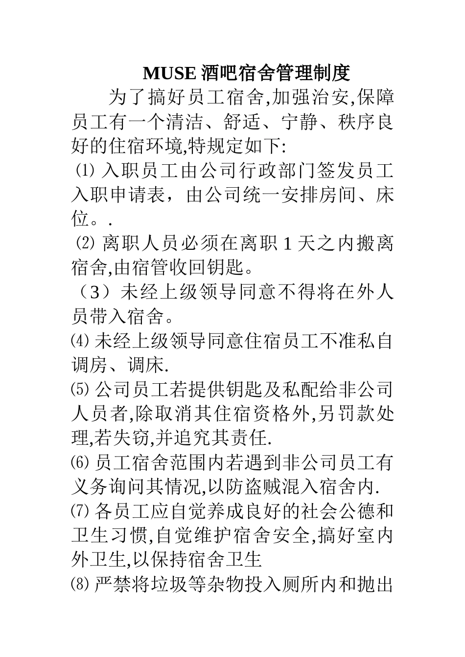 酒吧宿舍管理制度_第1页