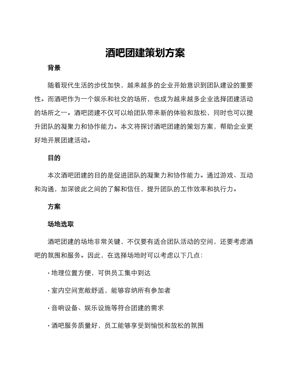 酒吧团建策划方案_第1页