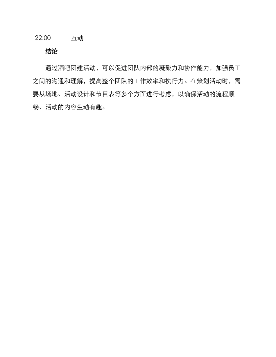 酒吧团建策划方案_第3页