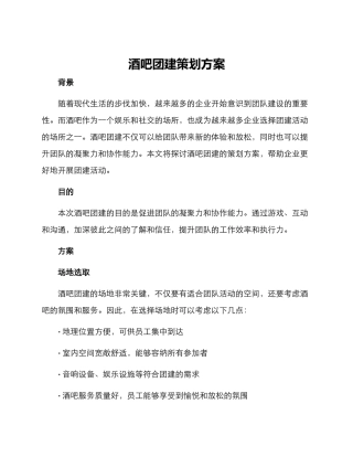酒吧团建策划方案