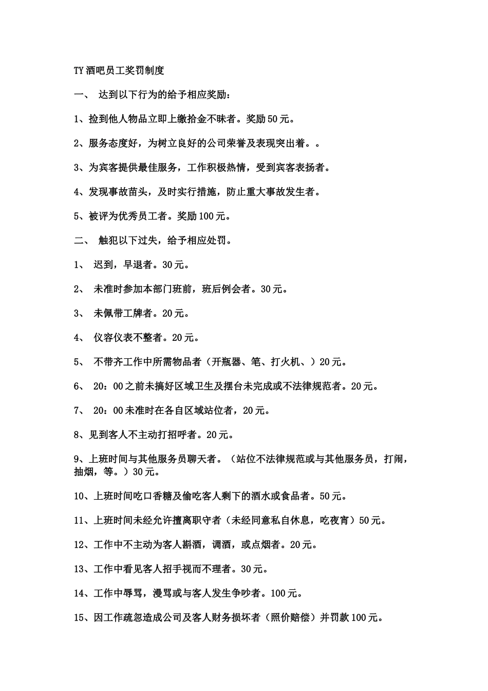 酒吧员工奖罚制度 _第1页