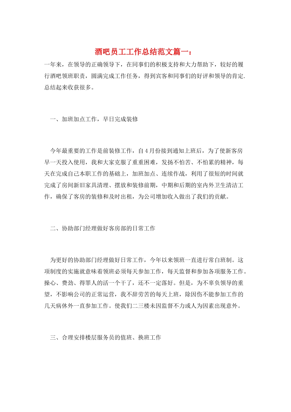 酒吧员工工作总结范文篇一：_第1页