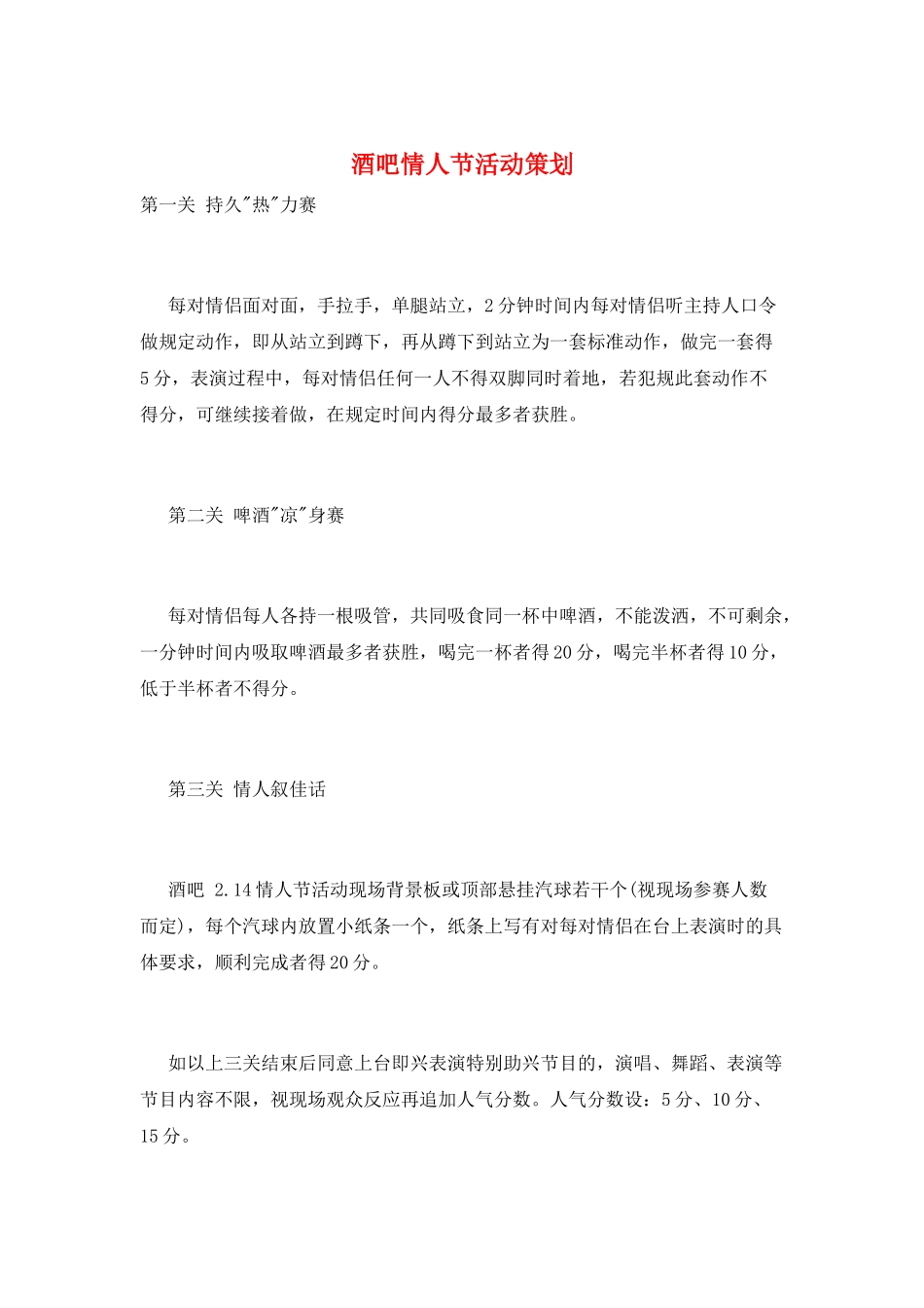 酒吧情人节活动策划_第1页