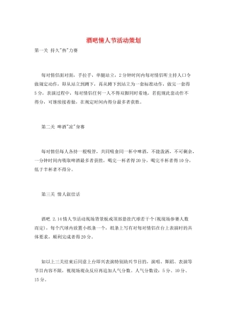 酒吧情人节活动策划