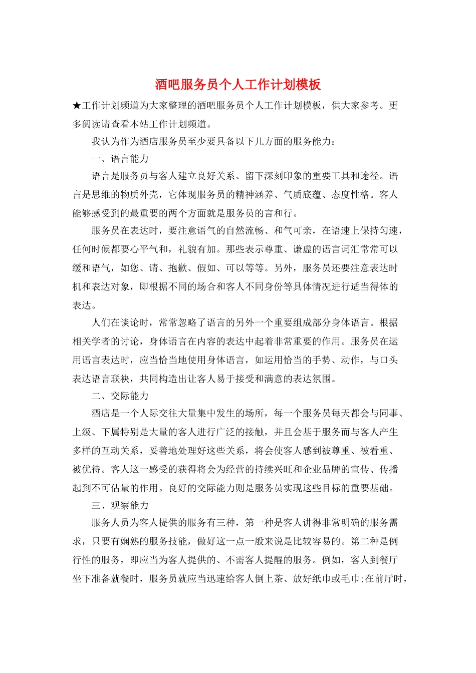 酒吧服务员个人工作计划模板_第1页