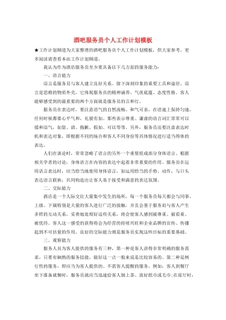 酒吧服务员个人工作计划模板