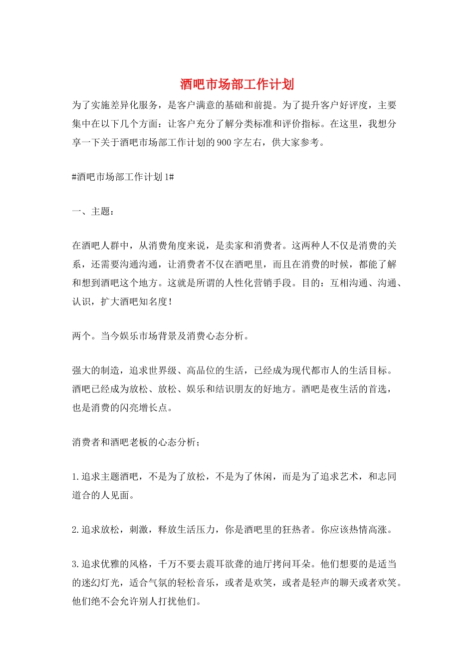 酒吧市场部工作计划_第1页