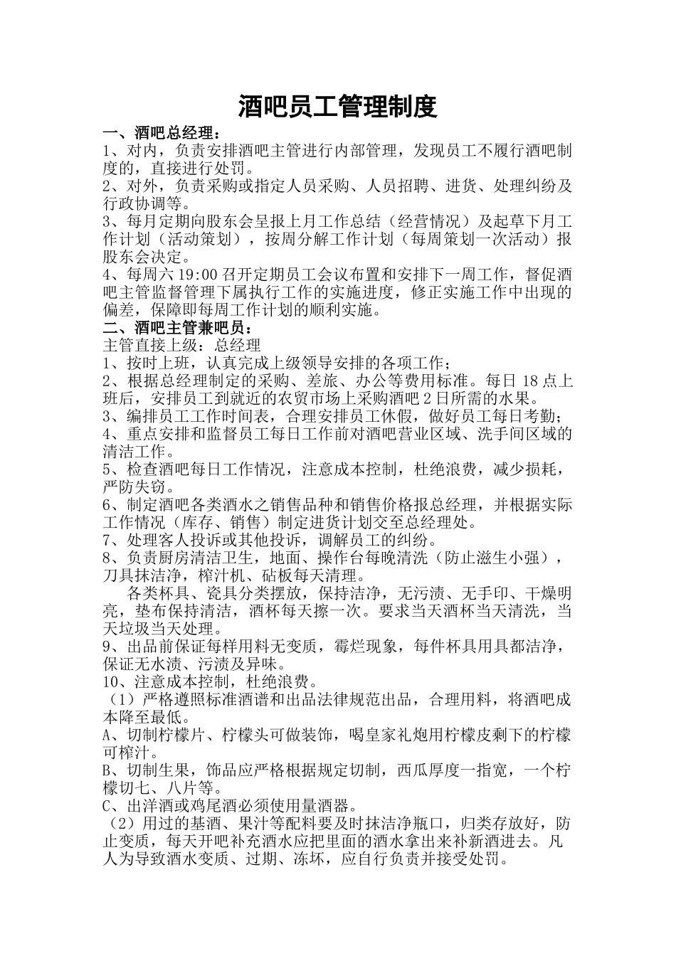 酒吧员工管理制度 _第1页