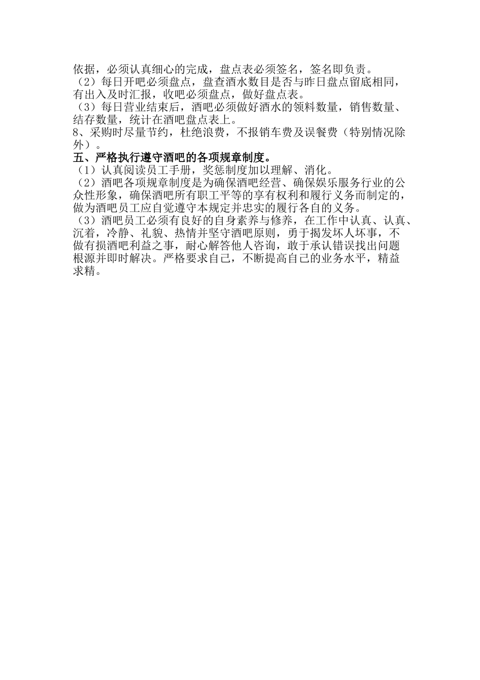 酒吧员工管理制度 _第3页