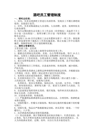 酒吧员工管理制度 