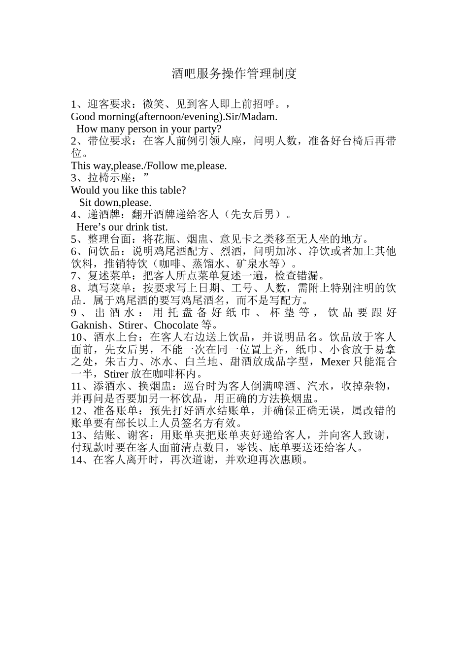酒吧服务操作管理制度 _第1页