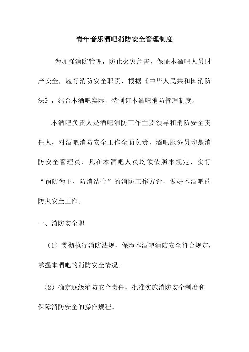 酒吧消防安全管理制度 _第1页