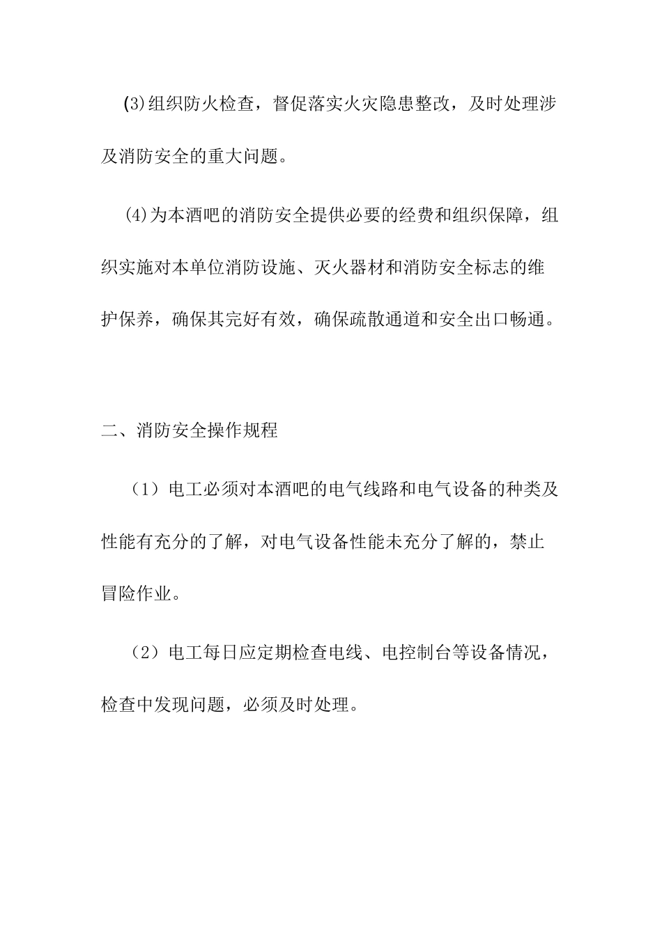 酒吧消防安全管理制度 _第2页