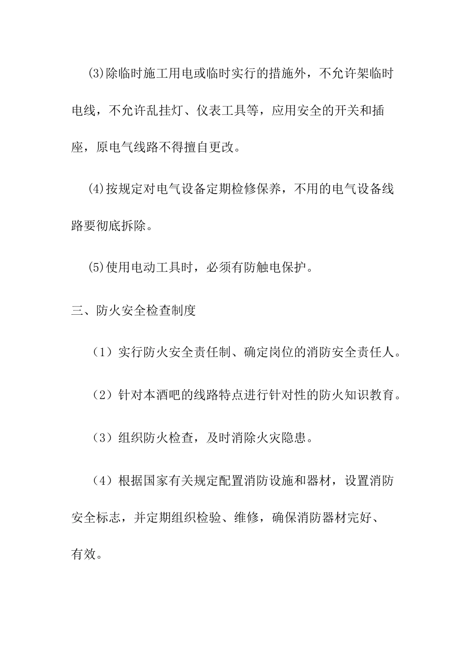 酒吧消防安全管理制度 _第3页