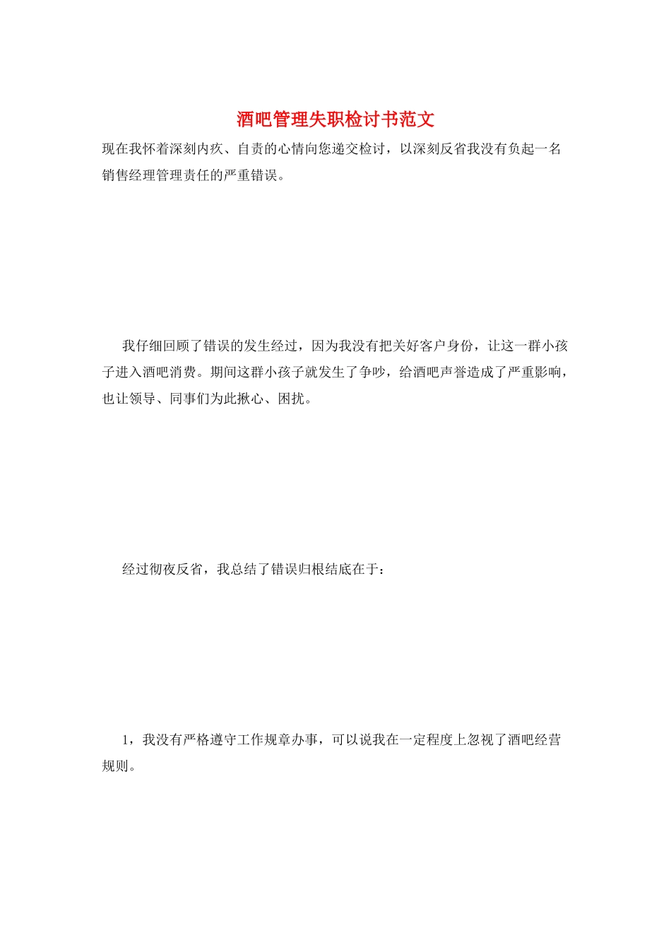 酒吧管理失职检讨书范文_第1页
