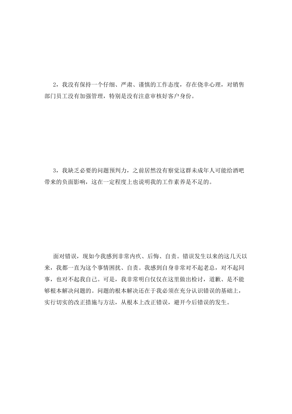 酒吧管理失职检讨书范文_第2页