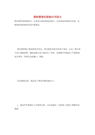 酒吧管理失职检讨书范文