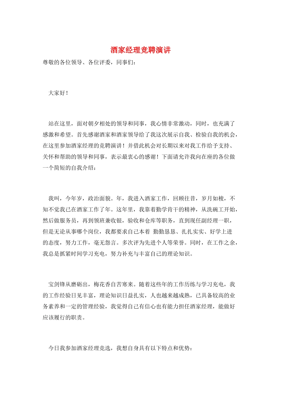酒家经理竞聘演讲_第1页