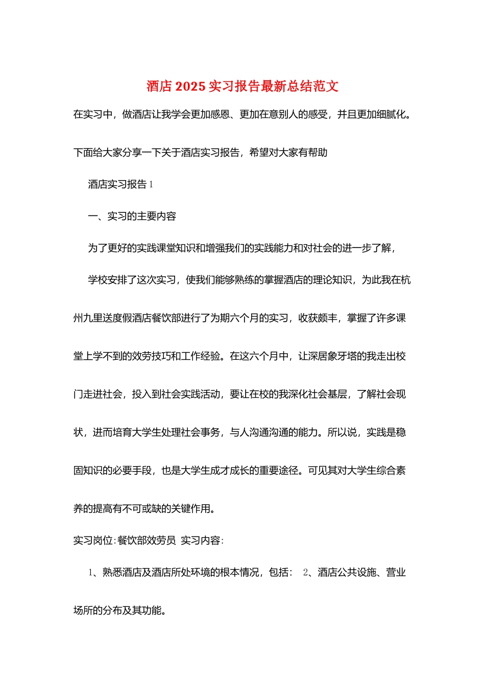 酒店2025实习报告最新总结范文_第1页
