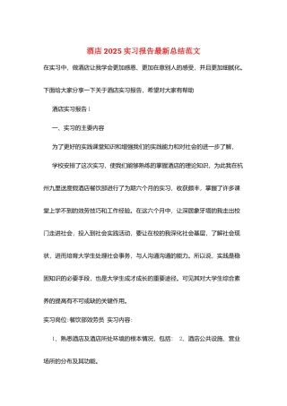 酒店2025实习报告最新总结范文